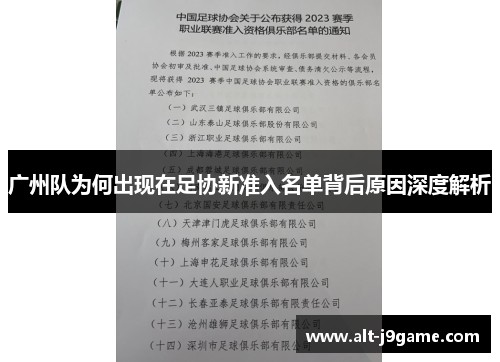 广州队为何出现在足协新准入名单背后原因深度解析