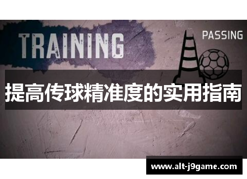提高传球精准度的实用指南