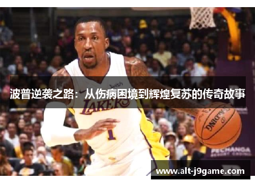 波普逆袭之路：从伤病困境到辉煌复苏的传奇故事