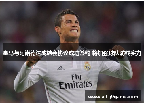 皇马与阿诺德达成转会协议成功签约 将加强球队防线实力