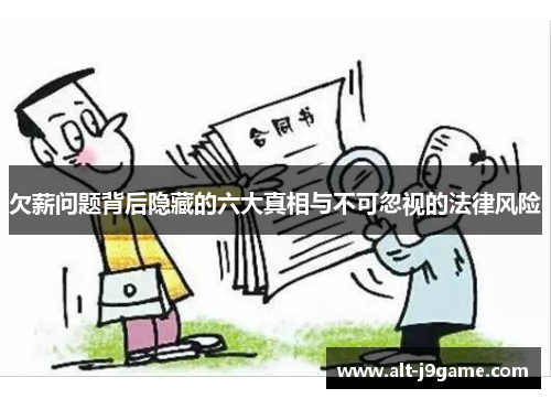 欠薪问题背后隐藏的六大真相与不可忽视的法律风险