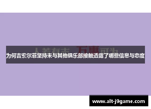 为何吉索尔菲坚持未与其他俱乐部接触透露了哪些信息与态度