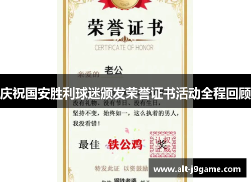 庆祝国安胜利球迷颁发荣誉证书活动全程回顾