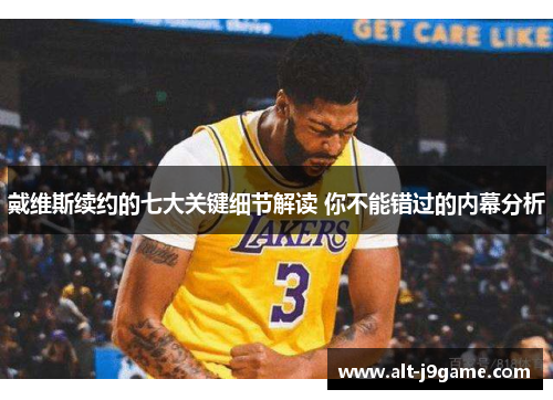 戴维斯续约的七大关键细节解读 你不能错过的内幕分析