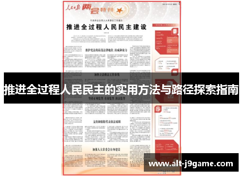推进全过程人民民主的实用方法与路径探索指南