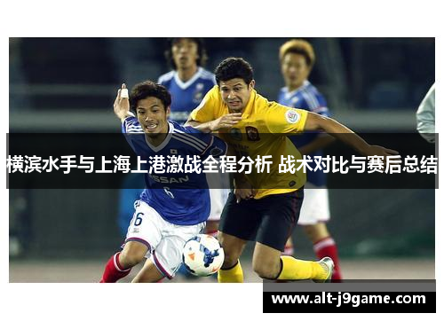 横滨水手与上海上港激战全程分析 战术对比与赛后总结
