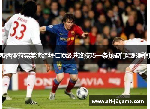 穆西亚拉完美演绎拜仁顶级进攻技巧一条龙破门精彩瞬间