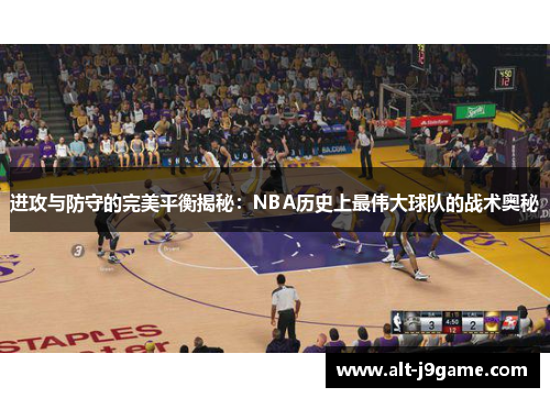 进攻与防守的完美平衡揭秘：NBA历史上最伟大球队的战术奥秘