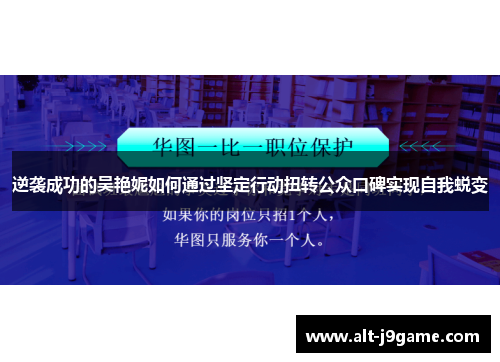 逆袭成功的吴艳妮如何通过坚定行动扭转公众口碑实现自我蜕变