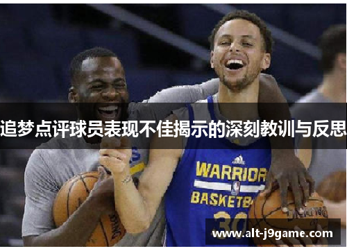 追梦点评球员表现不佳揭示的深刻教训与反思