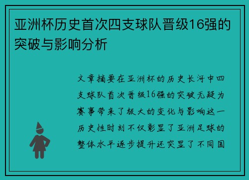 亚洲杯历史首次四支球队晋级16强的突破与影响分析