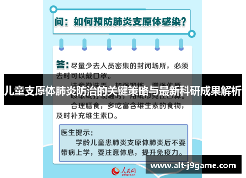 儿童支原体肺炎防治的关键策略与最新科研成果解析