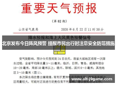 北京发布今日阵风预警 提醒市民出行时注意安全防范措施