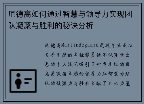 厄德高如何通过智慧与领导力实现团队凝聚与胜利的秘诀分析