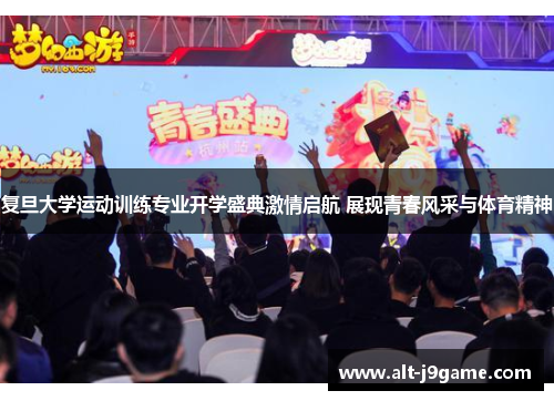 复旦大学运动训练专业开学盛典激情启航 展现青春风采与体育精神