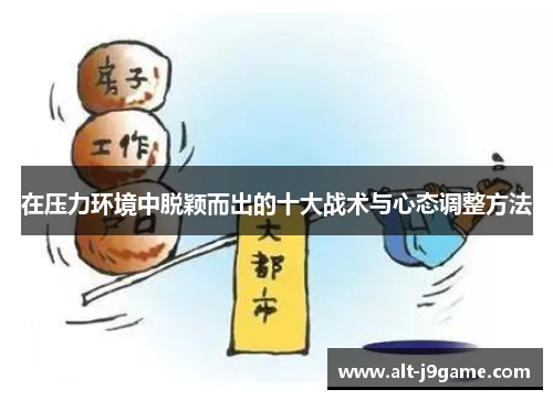 在压力环境中脱颖而出的十大战术与心态调整方法