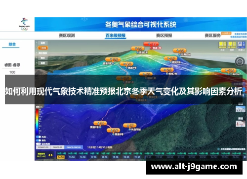 如何利用现代气象技术精准预报北京冬季天气变化及其影响因素分析