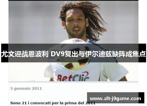 尤文迎战恩波利 DV9复出与伊尔迪兹缺阵成焦点