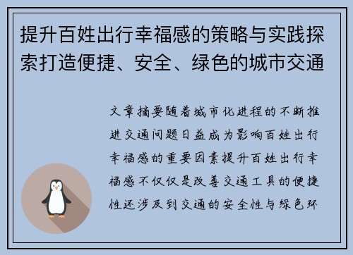 提升百姓出行幸福感的策略与实践探索打造便捷、安全、绿色的城市交通系统
