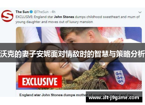沃克的妻子安妮面对情敌时的智慧与策略分析
