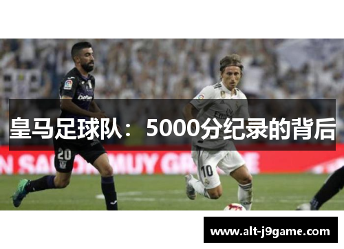 皇马足球队：5000分纪录的背后