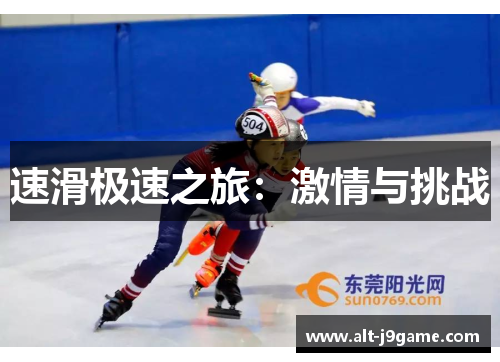 速滑极速之旅：激情与挑战