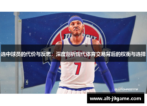 选中球员的代价与反思：深度剖析现代体育交易背后的权衡与选择
