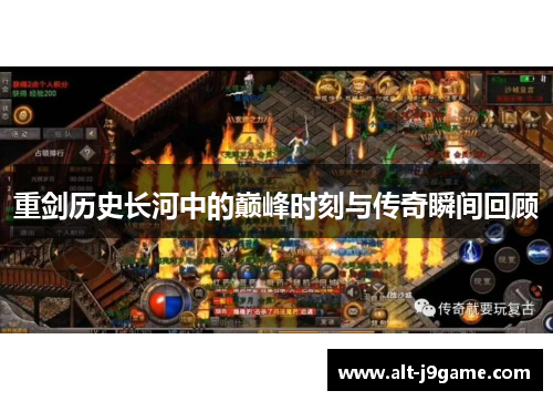 重剑历史长河中的巅峰时刻与传奇瞬间回顾
