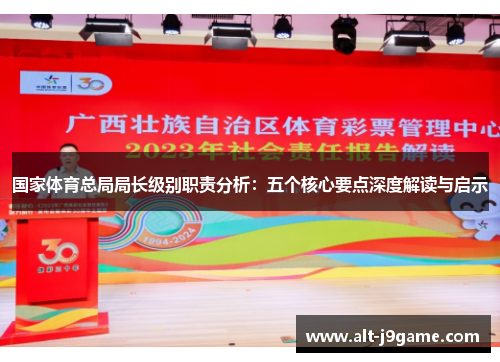 国家体育总局局长级别职责分析：五个核心要点深度解读与启示