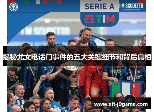 揭秘尤文电话门事件的五大关键细节和背后真相