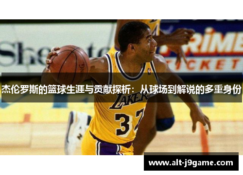 杰伦罗斯的篮球生涯与贡献探析：从球场到解说的多重身份