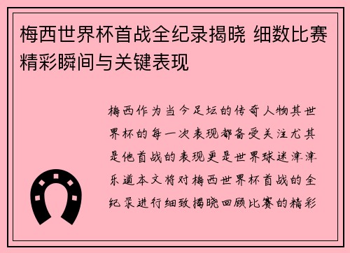梅西世界杯首战全纪录揭晓 细数比赛精彩瞬间与关键表现