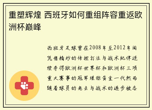 重塑辉煌 西班牙如何重组阵容重返欧洲杯巅峰