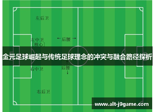 金元足球崛起与传统足球理念的冲突与融合路径探析