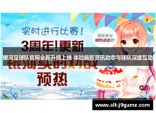 银河足球队官网全新升级上线 体验最新资讯动态与球队深度互动