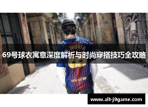 69号球衣寓意深度解析与时尚穿搭技巧全攻略