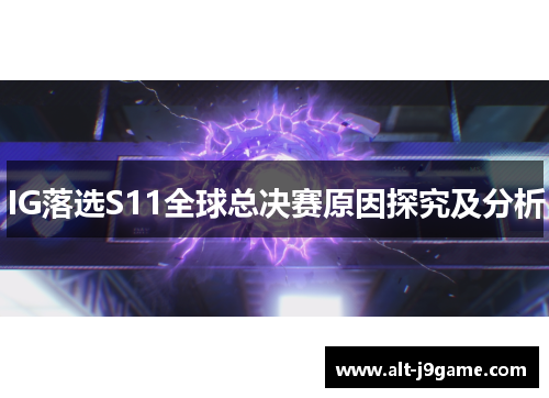 IG落选S11全球总决赛原因探究及分析