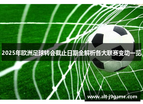 2025年欧洲足球转会截止日期全解析各大联赛变动一览