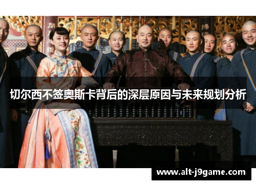 切尔西不签奥斯卡背后的深层原因与未来规划分析