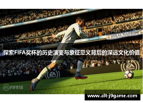 探索FIFA奖杯的历史演变与象征意义背后的深远文化价值