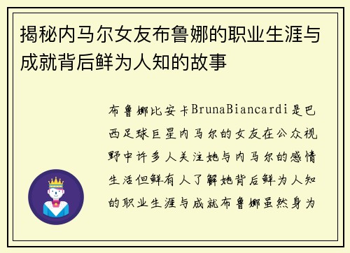 揭秘内马尔女友布鲁娜的职业生涯与成就背后鲜为人知的故事