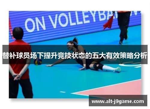 替补球员场下提升竞技状态的五大有效策略分析