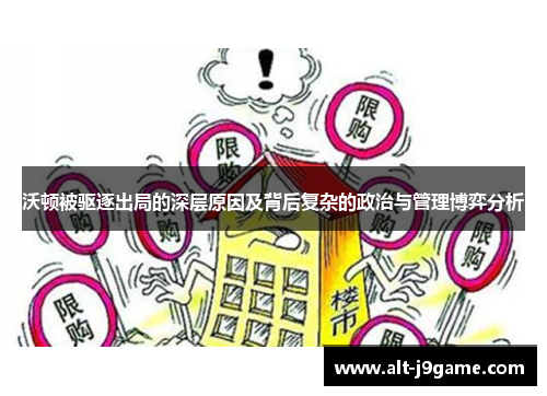 沃顿被驱逐出局的深层原因及背后复杂的政治与管理博弈分析