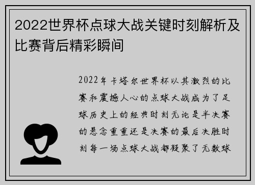 2022世界杯点球大战关键时刻解析及比赛背后精彩瞬间