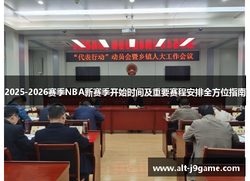 2025-2026赛季NBA新赛季开始时间及重要赛程安排全方位指南