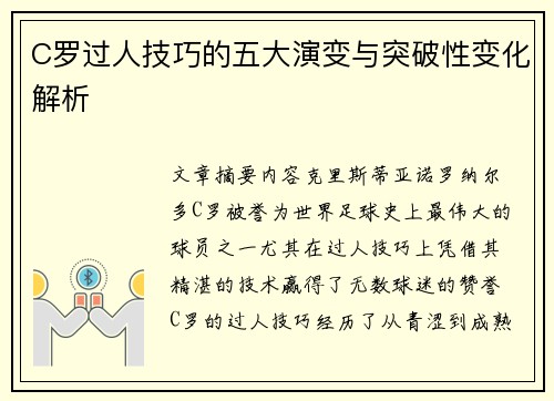C罗过人技巧的五大演变与突破性变化解析