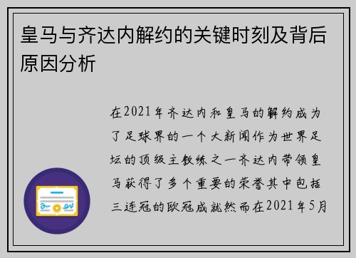 皇马与齐达内解约的关键时刻及背后原因分析