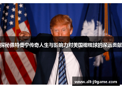 探秘佩特曼宁传奇人生与影响力对美国橄榄球的深远贡献