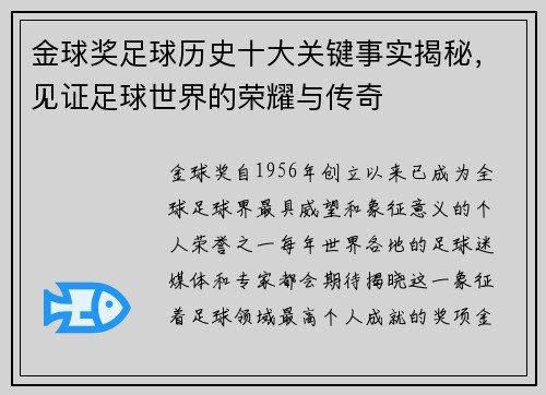金球奖足球历史十大关键事实揭秘，见证足球世界的荣耀与传奇