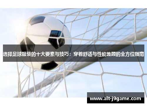 选择足球服装的十大要素与技巧：穿着舒适与性能兼顾的全方位指南